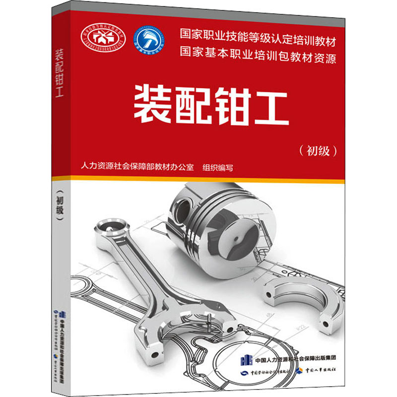 【M】装配钳工(初级)-9787516742761