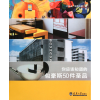 你应该知道的包豪斯50件圣品