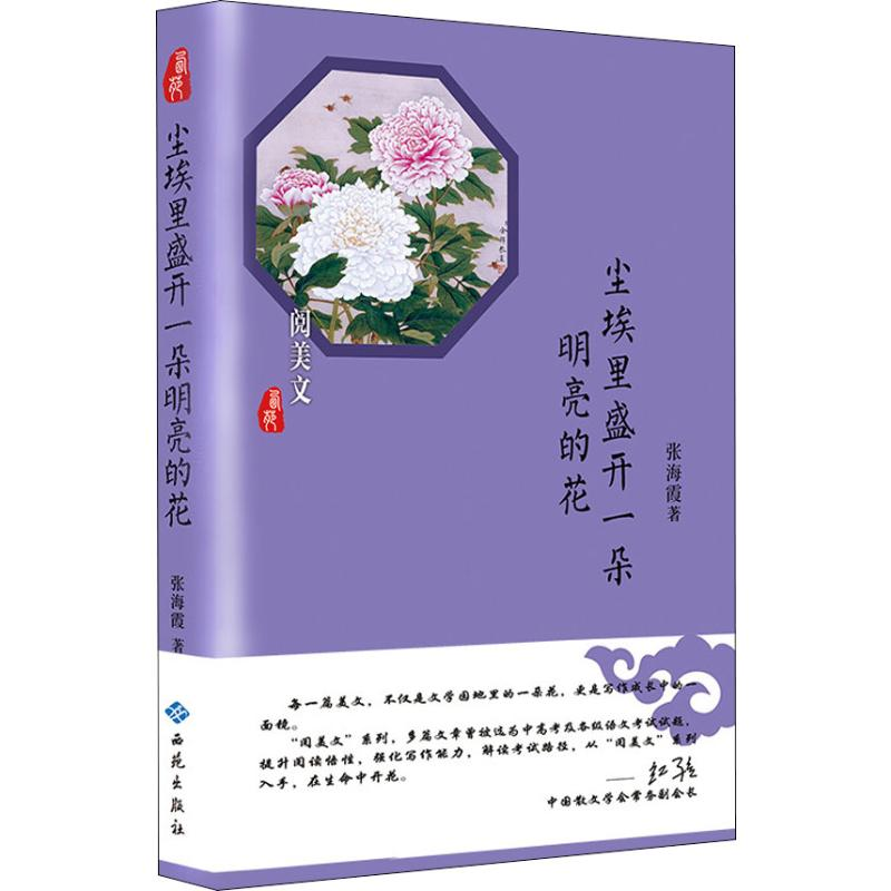 醉染图书尘埃里盛开一朵明亮的花9787515106731高清大图