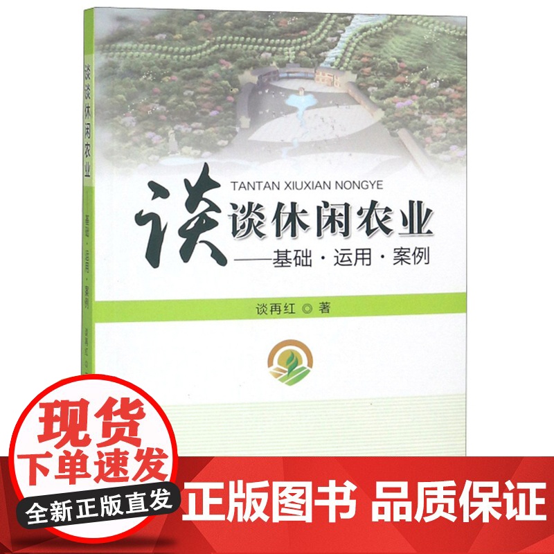 谈谈休闲农业:基础·运用·案例 谈再红著 休闲农业概论休闲农业实例9787109244863高清大图