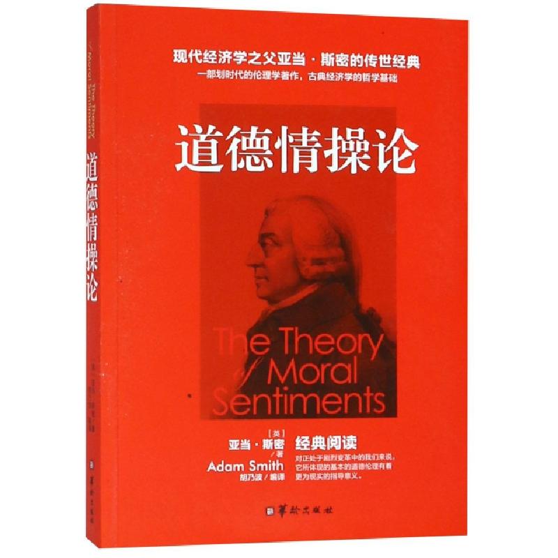 正版新书]道德情操论(英)亚当·斯密|译者:胡乃波9787516910061高清大图