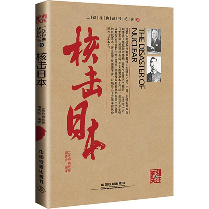 正版新书】核击日本二战经典战役编委会9787113204617