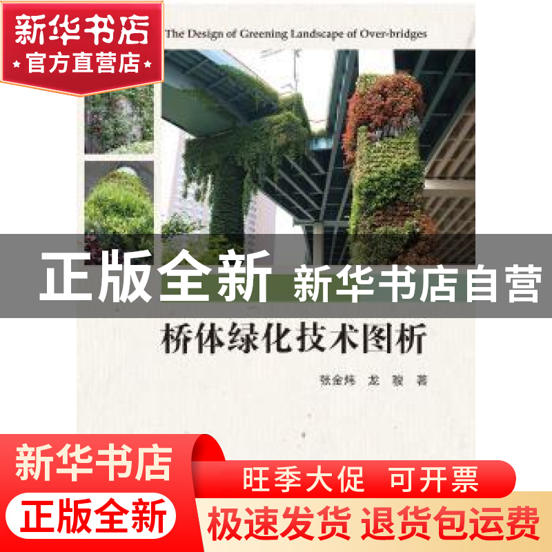 正版 桥体绿化技术图析 张金炜//龙骏 浙江大学出版社 9787308191