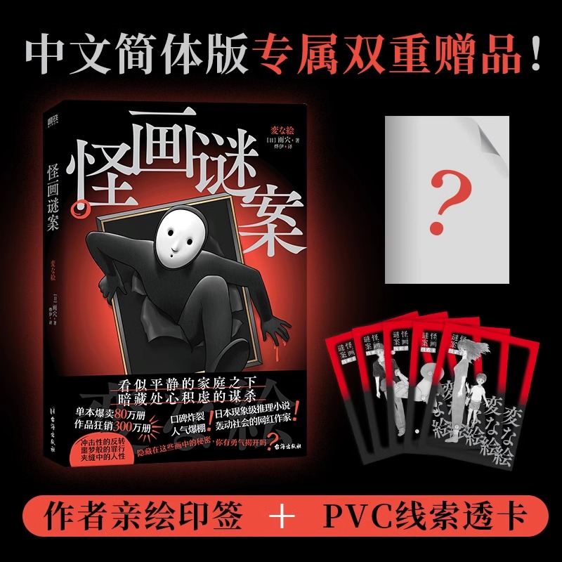[全2册]怪画谜案+怪屋谜案 [正版]怪画谜案+怪屋谜案 全套2册 雨穴 推理小说套装 中文版 细思极恐烧脑日本悬疑推理高清大图