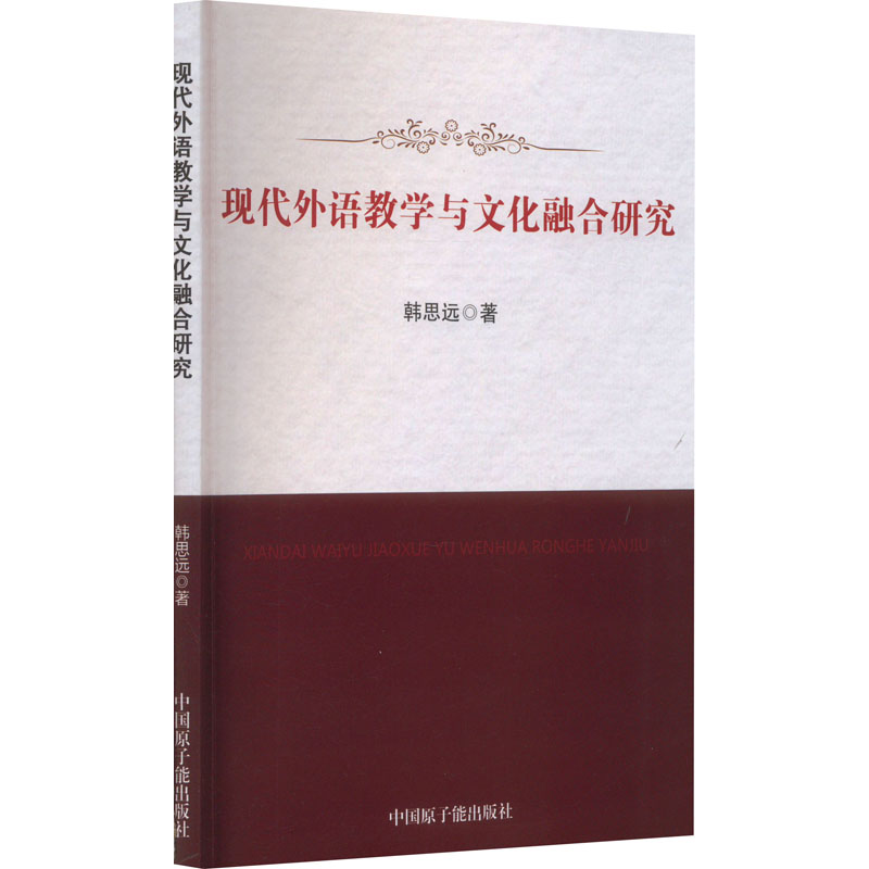 [M]现代外语教学与文化融合研究-9787522116020高清大图