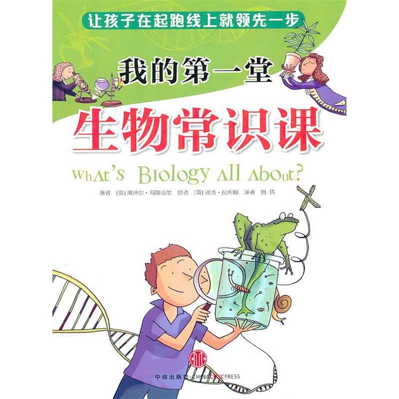 正版新书]我的第一堂生物常识课佚名9787508624587高清大图