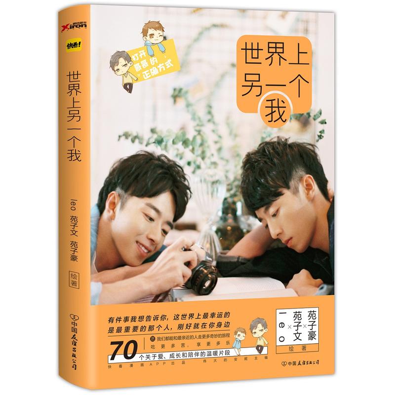 [正版]世界上另一个我 苑子文和苑子豪有爱日常 北大励志双胞胎 与快看漫画APP联合打造 穿越人海拥抱你 青春文学漫画绘高清大图