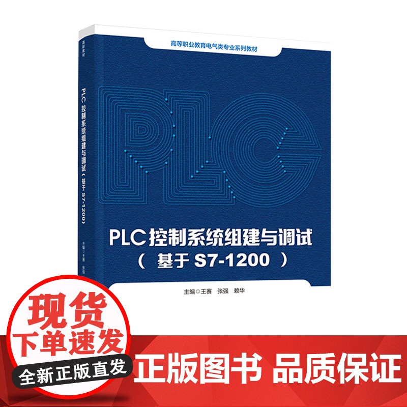 教材.PLC控制系统组建与调试(基于S7-1200)(高等职业教育电气类专业系列教材)王赛,张强,赖华主编出版年份202高清大图
