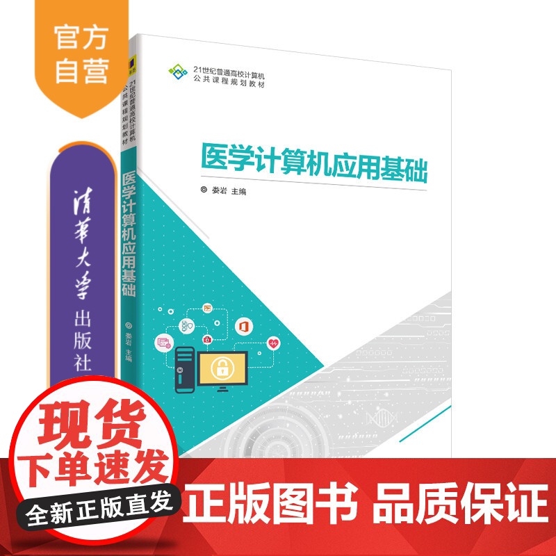 【正版】 医学计算机应用基础 清华大学出版社 娄岩 21世纪普通高校计算机公共课程规划教材