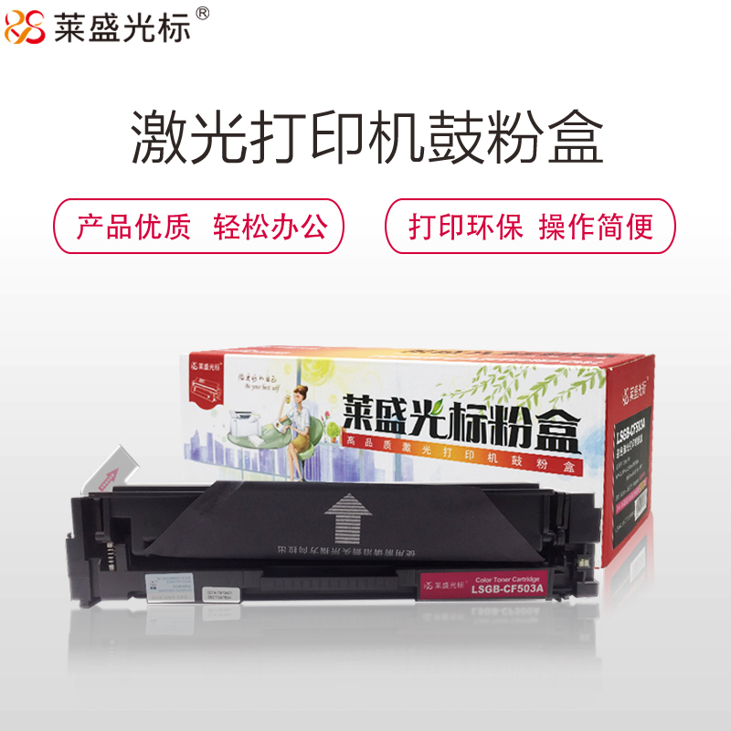 莱盛光标LSGB-CF503A红色硒鼓/粉盒适用于HP m254nw/m254dw/m281fdn/m280fdw