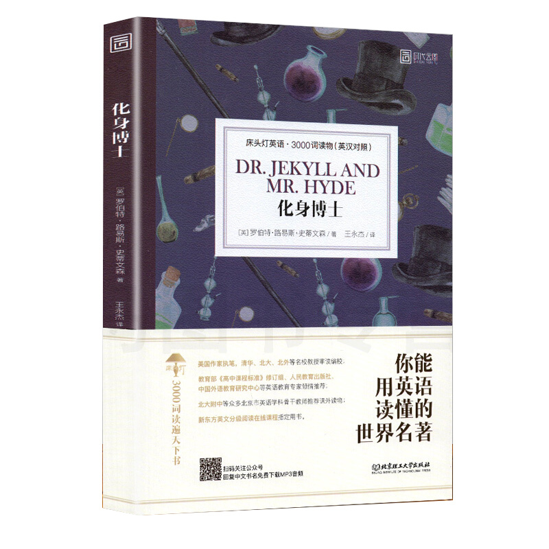 正版]床头灯英语3000词学习读本 化身博士高中初中生课外阅读书籍读物 罗伯特·路易斯·史蒂文森英汉对照外国文学作品选