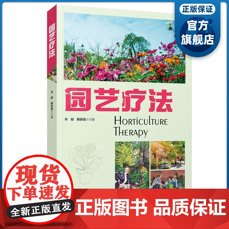 园艺疗法 广东科技出版社