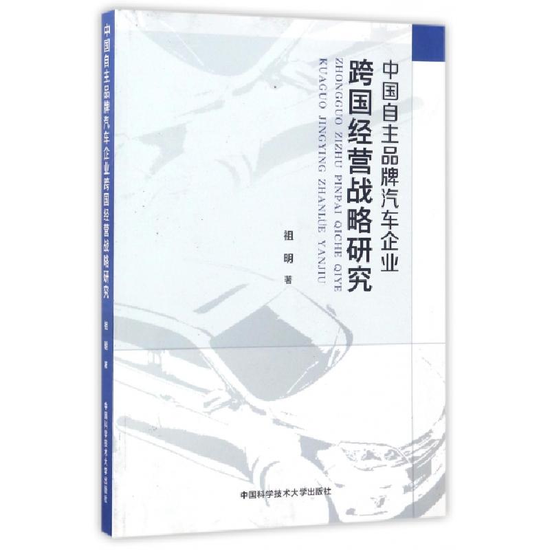 正版新书】中国自主品牌汽车企业跨国经营战略研究祖明9787312041
