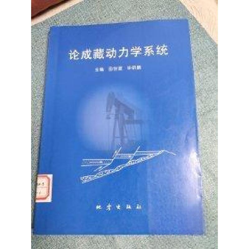 正版新书】论成藏动力学系统田世澄、毕研鹏 主编9787502817381