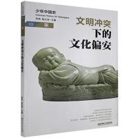 少年中国史10（宋）文明冲突下的文化偏安