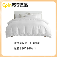 苏宁宜品 60S全棉白色四件套 被套220*240cm 1.8m床