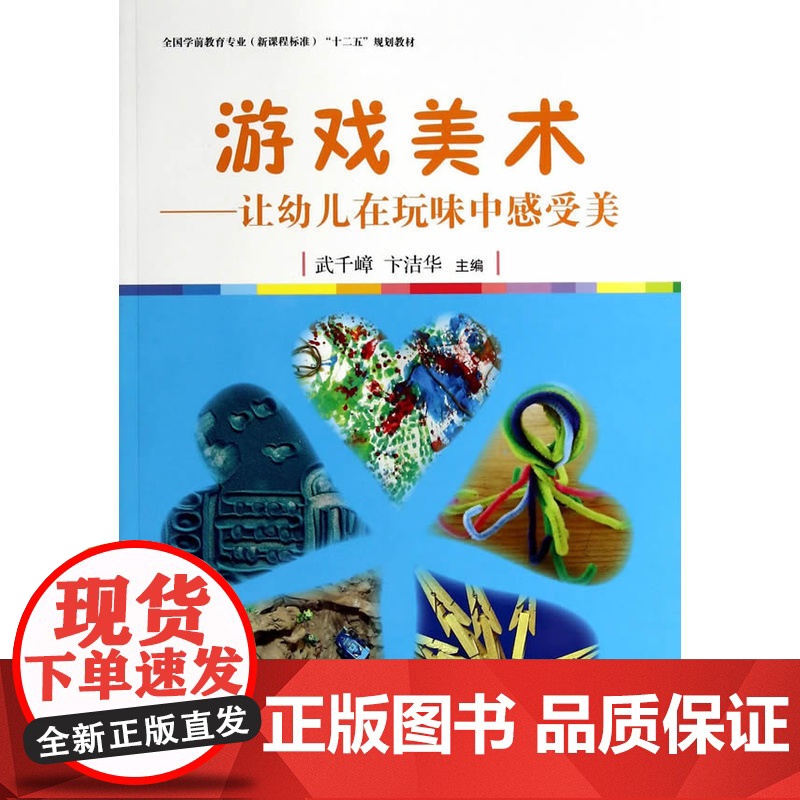 全国学前教育专业(标准)“十二五”规划教材 游戏美术:让幼儿在玩味中感受美高清大图