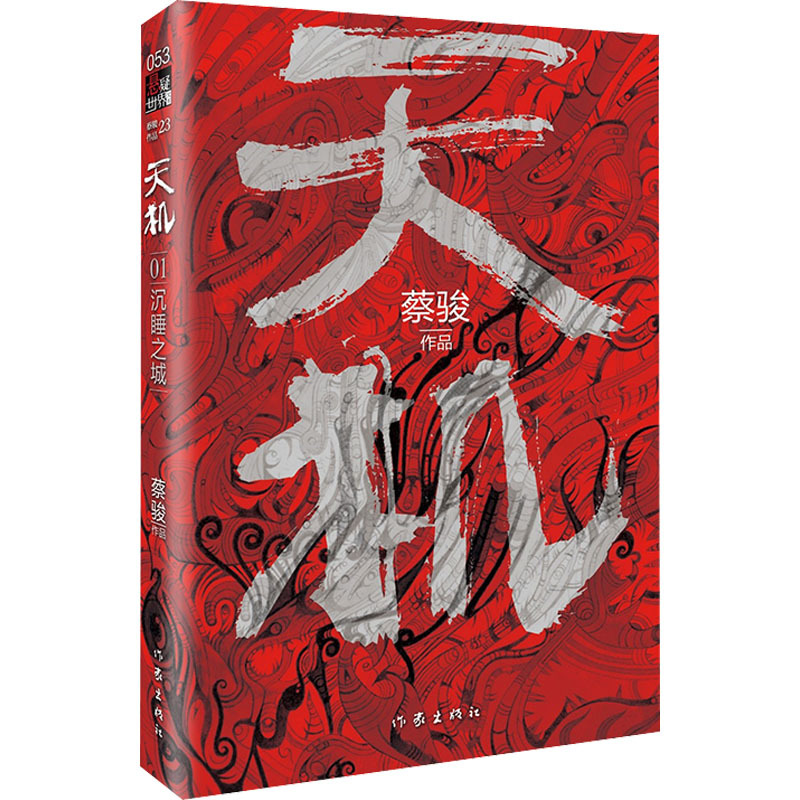 天机 第1季 沉睡之城 蔡骏 著 文学 文轩网