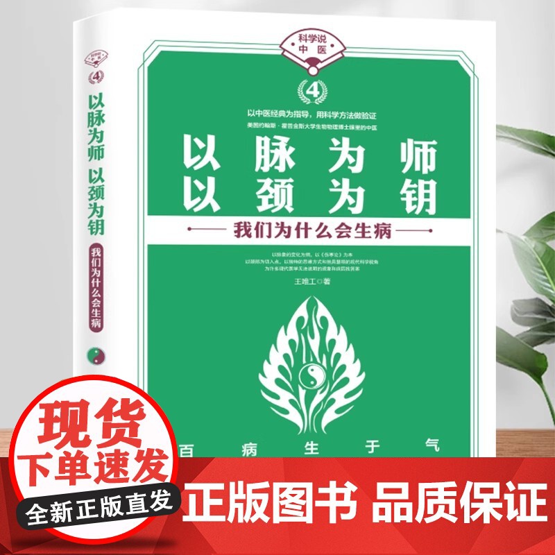 任选 科学中医4册 看懂经气脉络+以脉为师以颈为钥+以肺为宗以肾为基+中医为什么能治病 王唯工 海南出版社养生中医对疾病高清大图