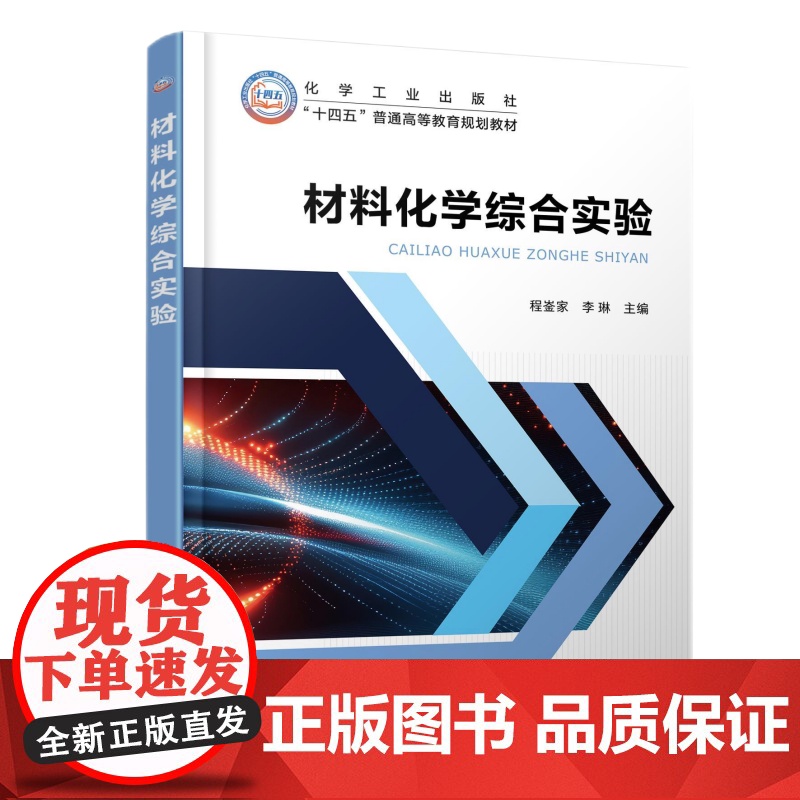 [新华]材料化学综合实验 正版书籍 店 化学工业出版社高清大图