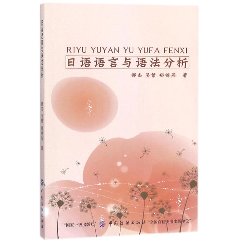 日语语言与语法分析