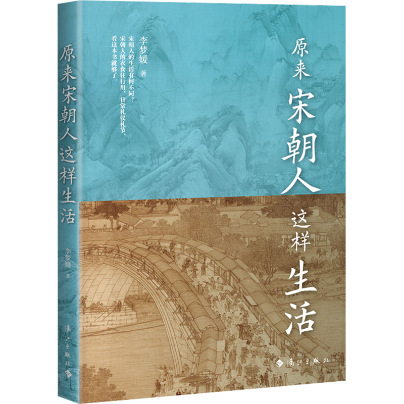 醉染图书原来宋朝人这样生活9787540792510