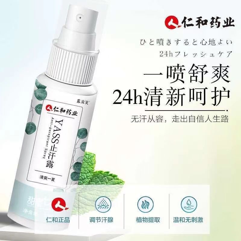 仁和匠心止汗露去狐臭净腋臭除臭止汗露香体腋下喷雾净味男女香水 仁和YASS止汗露1瓶