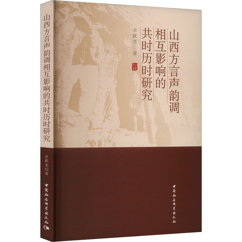[M]山西方言声韵调相互影响的共时历时研究-9787522727189高清大图