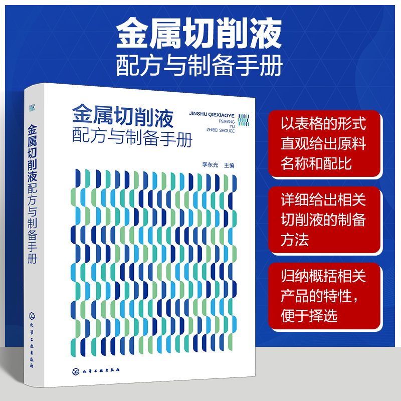【M】金属切削液配方与制备手册-9787122466068