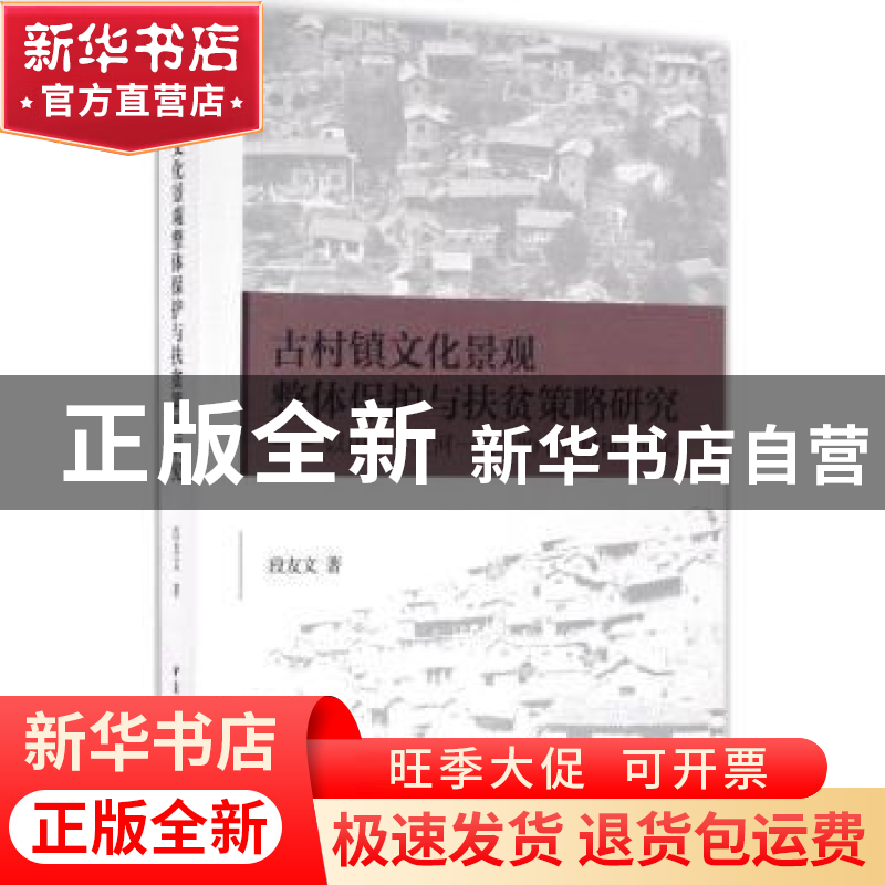 正版 古村镇文化景观整体保护与扶贫策略研究:以山西“三河一关”高清大图