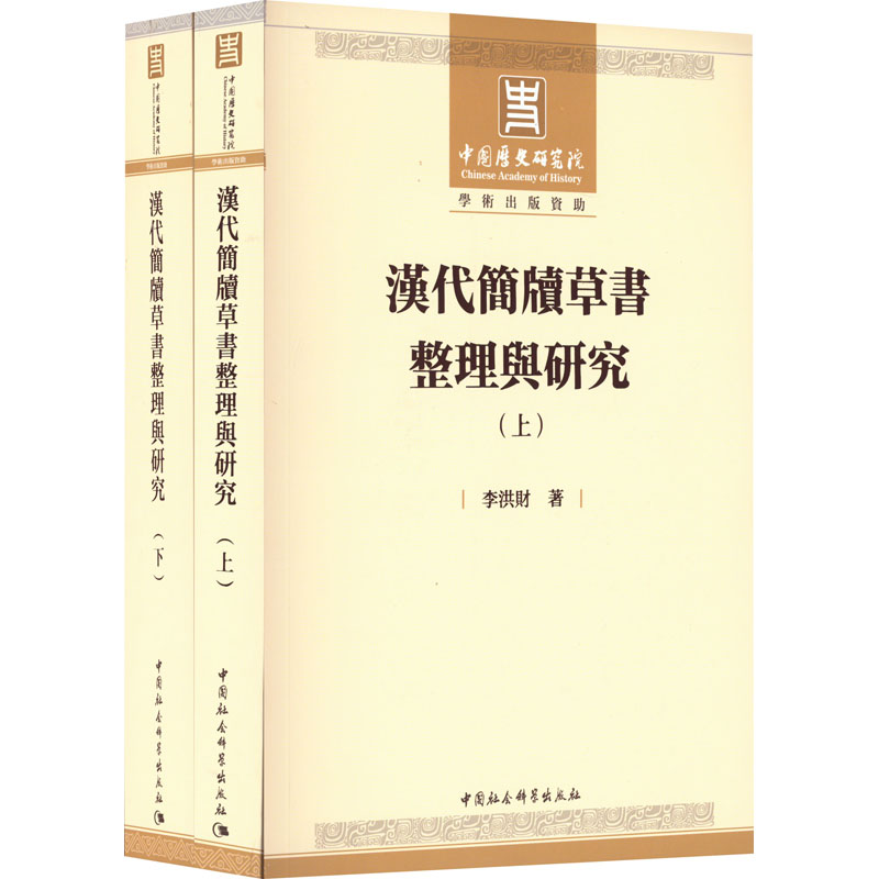 醉染图书汉代简牍草书整理与研究(全2册)9787520394888高清大图