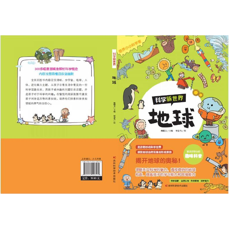 正版新书]科学新世界 地球魏辅文9787574408470高清大图