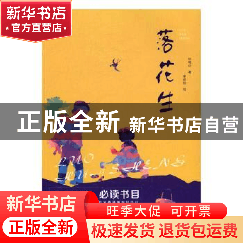 正版 落花生 许地山著 万卷出版公司 9787547043813 书籍图片