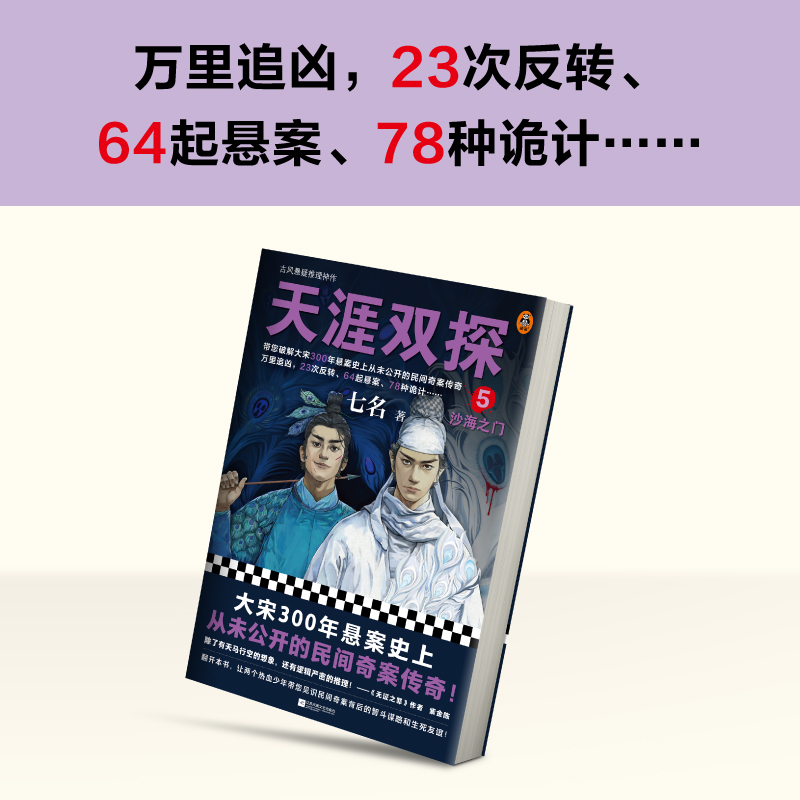 [正版]天涯双探5:沙海之门 七名 古风悬疑推理神作 大宋300年悬案史上从未公开的民间奇案传奇 悬疑推理古风探案小说高清大图