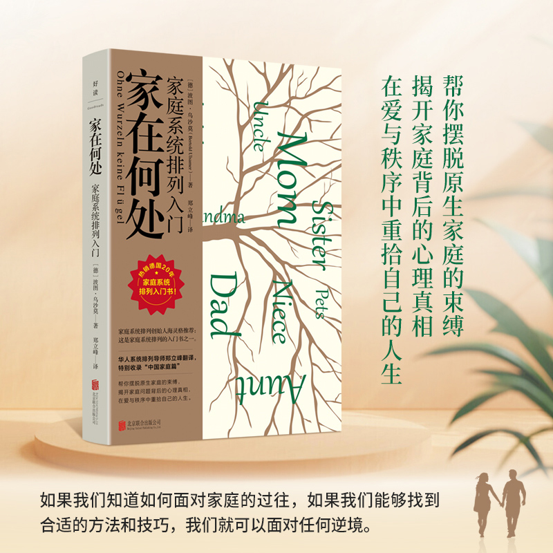 家在何处 [正版]家在何处 德国20余年的家庭系统排列经典。海灵格撰文,知名华人系统排列导师郑立峰倾情翻译,特别收录高清大图