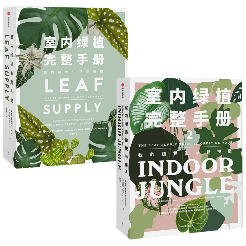 [正版]室内绿植完整手册1+2(套装2册)劳伦卡米雷利 等著 科学养护绿植 塑造空间美学 植物风格 时尚生活家居设计高清大图