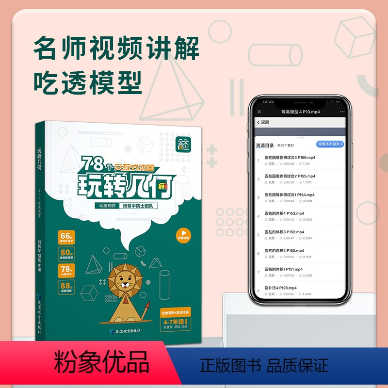 [动画演示+视频讲解]玩转几何 [正版]抖音同款天天向上小学数学玩转几何78个交互式几何动画+思维训练图解模型视频讲解动
