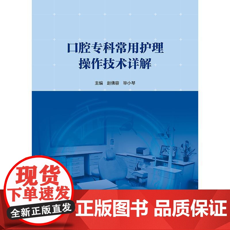 口腔专科常用护理操作技术详解 赵佛容 毕小琴 可作为口腔专科临床护士 口腔高校教师 高护学生用书 97871173730高清大图