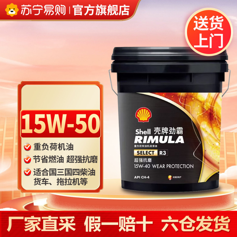 [苏宁]正品壳牌劲霸R3柴机油15W-50柴油发动机保养用油18L 5273