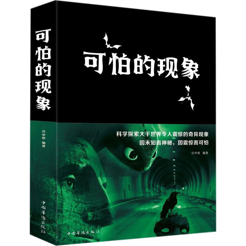 醉染图书可怕的现象9787511345301高清大图