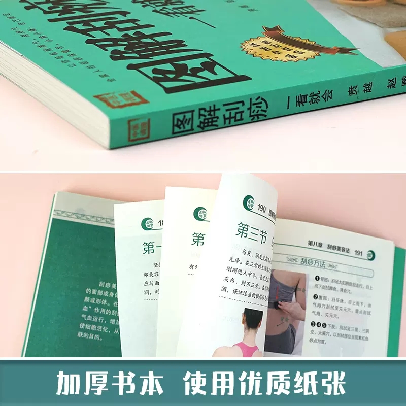[正版]图解刮痧一看就会 刮痧书籍中医养生书籍经络穴位书人体穴位图解大全书刮痧书籍 精准取穴手法示范 中医养生保健家庭用