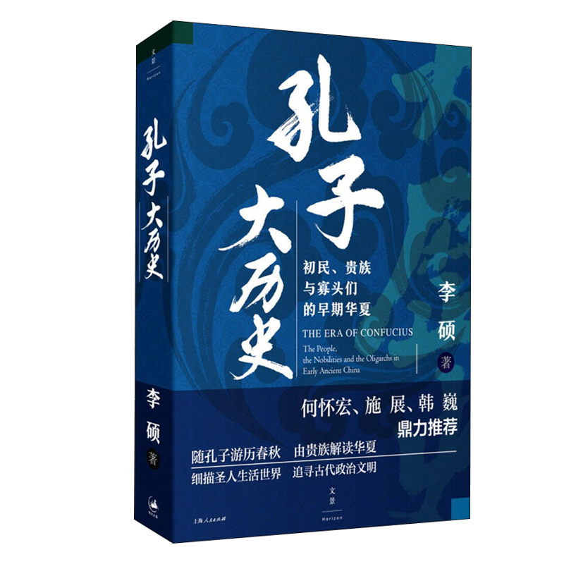 [正版]孔子大历史 初民、贵族与寡头们的早期华夏 李硕 著 文化人类学高清大图