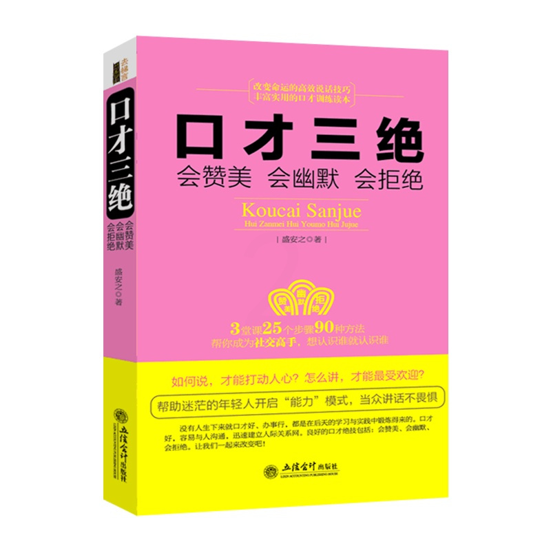 [正版]认准口才三绝:会赞美会幽默会拒绝人际沟通技巧话术说话之道说话的艺术学会说话技巧的书演讲社交幽默与口才与交际书籍