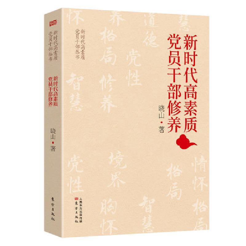 正版新书】新时代高素质党员干部修养/新时代高素质党员干部丛书