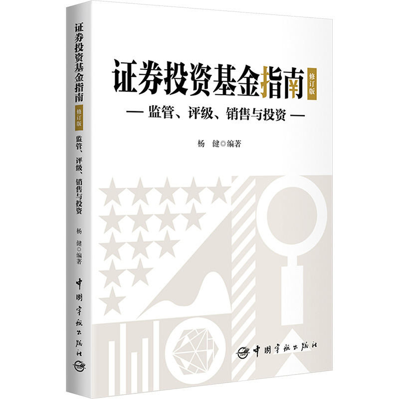 [M]证券投资基金指南 监管、评级、销售与投资 修订版-9787515923246高清大图