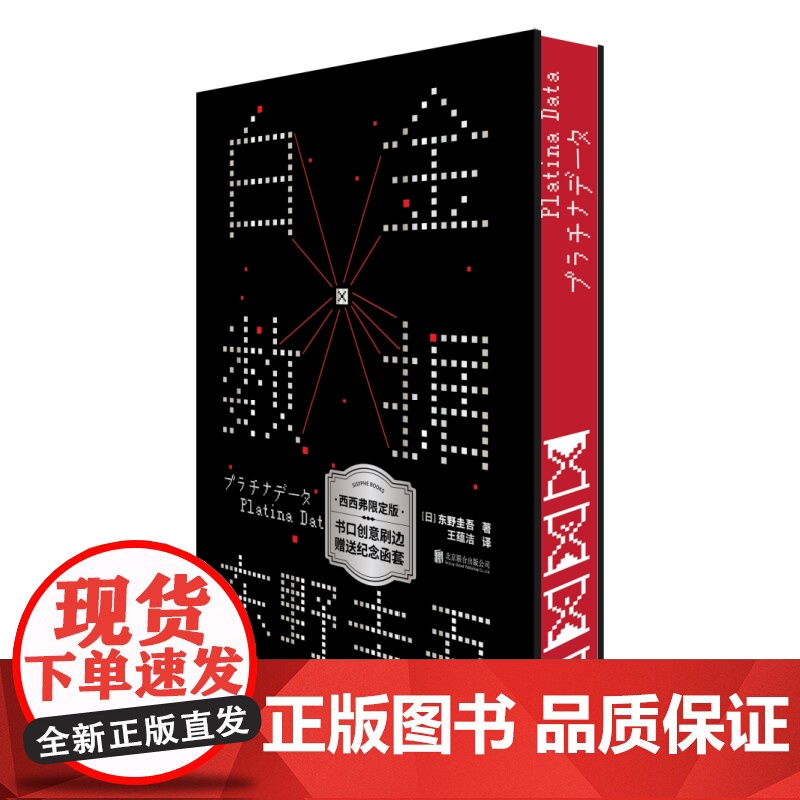 西西弗书店白金数据刷边版东野圭吾《嫌疑人X的献身》之后,拷问人性与情感的长篇巨著 同名改编电影硬壳精装典藏版高清大图