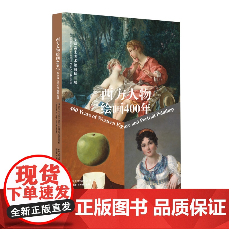 正版 西方人物绘画400年 东京富士美术馆藏精品展 上海书画出版社高清大图
