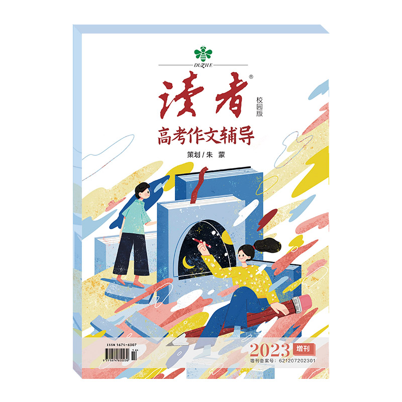 高考作文辅导 [正版]2023年读者高考作文增刊 2023年中考作文增刊 写作素材读者杂志社编辑团队隆重推出 冲刺 提分高清大图