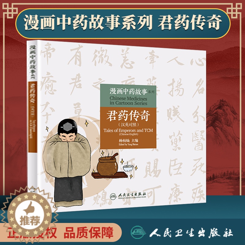 【醉染正版】正版 漫画中药故事系列——君药传奇(汉英对照)杨柏灿主编 生活类科普书 少儿读物 中医启蒙图书 人民卫生出版