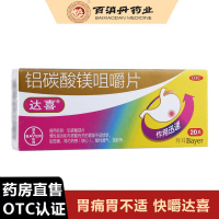 [达喜] 铝碳酸镁咀嚼片 0.5g*20片/盒 胃痛慢性胃炎 胃酸胃胀胃灼热感酸性嗳气饱胀